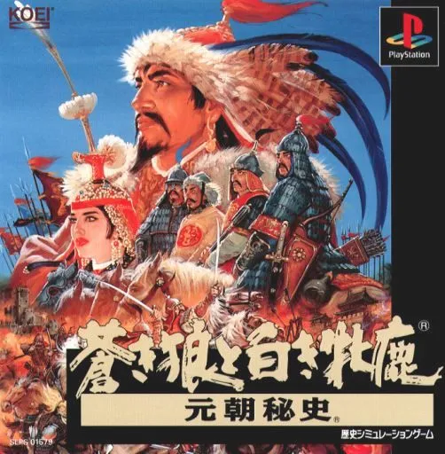 Aoki Ookami to Shiroki Mejika - Genchou Hishi (Japan)